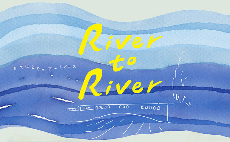 River to River 川のほとりのアートフェス
