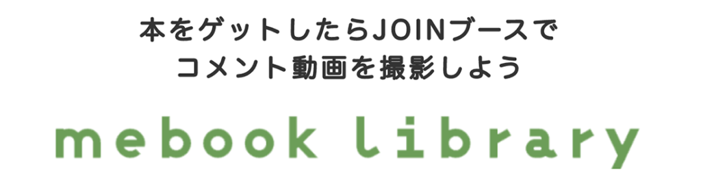 JOINブースとmebook library（めぶくライブラリー）